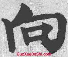 向,柳公權 ,書法字典